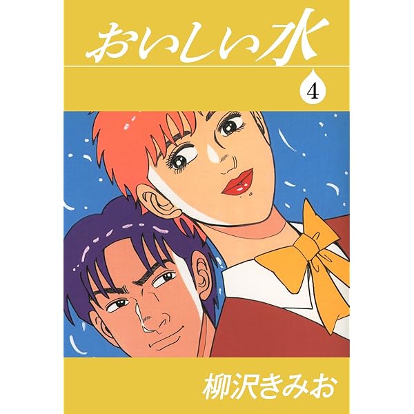 おいしい水(1) 愛蔵版 | 柳沢きみお | マンガ | Kindleストア | Amazon